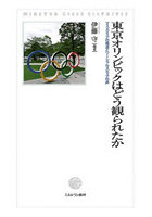 東京オリンピックはどう観られたか マスメディアの報道とソーシャルメディアの声