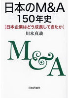 日本のM＆A150年史 日本企業はどう成長してきたか