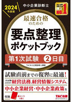 最速合格のための要点整理ポケットブック 中小企業診断士 2024年度版第1次試験2日目