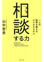 相談する力 一人の限界を超えるビジネススキル