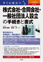 すぐに役立つ入門図解最新株式会社・合同会社・一般社団法人設立の手続きと書式