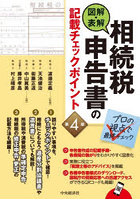 図解・表解相続税申告書の記載チェックポイント