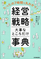 経営戦略大事なところだけ事典 たったの7時間で丸わかり！