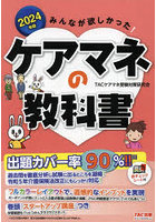 みんなが欲しかった！ケアマネの教科書 2024年版