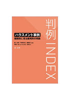 判例INDEX ハラスメント事例 種類別に見る裁判所の判断