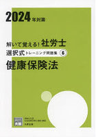 解いて覚える！社労士選択式トレーニング問題集 2024年対策6