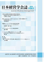 日本経営学会誌 第54号