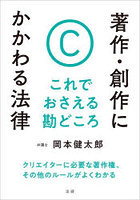 著作・創作にかかわる法律 これでおさえる勘どころ