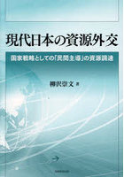 現代日本の資源外交 国家戦略としての「民間主導」の資源調達