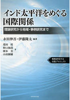 インド太平洋をめぐる国際関係 理論研究から地域・事例研究まで