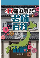 47都道府県・老舗百科