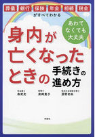 身内が亡くなったときの手続きの進め方 葬儀・銀行・保険・年金・相続・税金がすべてわかる あわてなく...