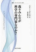 我々みんなが科学の専門家なのか？ 新装版