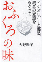 おふくろの味 イデオロギーと郷愁、概念の変遷をめぐって