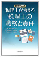 税理士が考える税理士の職務と責任 判例でみる