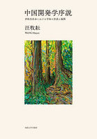 中国開発学序説 非欧米社会における学知の形成と展開