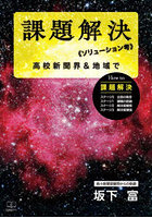 課題解決《ソリューション考》 高校新聞界＆地域で 弱小新聞部顧問からの軌跡