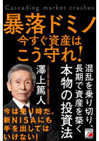 暴落ドミノ今すぐ資産はこう守れ！