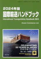 国際輸送ハンドブック 2024年版