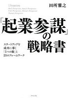 「起業参謀」の戦略書 スタートアップを成功に導く「5つの眼」と23のフレームワーク