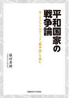 平和国家の戦争論 今こそクラウゼヴィッツ『戦争論』を読む