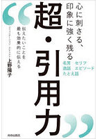 心に刺さる、印象に強く残る超・引用力 伝えたいことを最も効果的に伝える