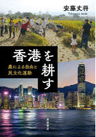 香港を耕す 農による自由と民主化運動