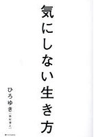 気にしない生き方