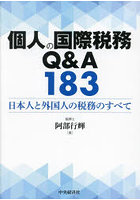 個人の国際税務Q＆A183 日本人と外国人の税務のすべて