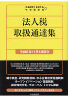 法人税取扱通達集 令和5年11月1日現在