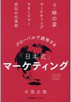 グローバルで通用する「日本式」マーケティング 元・味の素マーケティングマネージャー直伝の仕事術