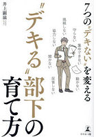 7つの‘デキない’を変える‘デキる’部下の育て方