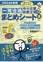 中小企業診断士1次試験一発合格まとめシート 一目でわかる！覚えてしまう！ 2024年度版後編