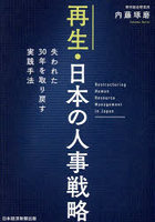 再生・日本の人事戦略 失われた30年を取り戻す実践手法