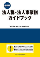 法人税・法人事業税ガイドブック 最新版