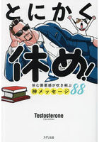 とにかく休め！ 休む罪悪感が吹き飛ぶ神メッセージ88