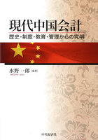 現代中国会計 歴史・制度・教育・管理からの究明