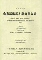 企業活動基本調査報告書 2022年第3巻