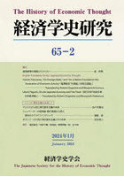 経済学史研究 65-2（2024年1月）
