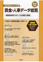 賃金・人事データ総覧 実務担当者をサポートする統計と解説 2024年版