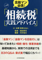 金融マン必携！相続税実践アドバイス