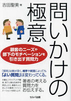 問いかけの極意 顧客のニーズや部下のモチベーションを引き出す質問力