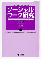 ソーシャルワーク研究 社会福祉実践の総合研究誌 Vol.2No.1