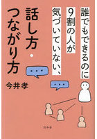 誰でもできるのに9割の人が気づいていない、話し方・つながり方