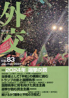 外交 Vol.83