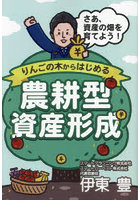 りんごの木からはじめる農耕型資産形成 さあ、資産の畑を育てよう！