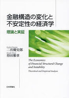 金融構造の変化と不安定性の経済学 理論と実証