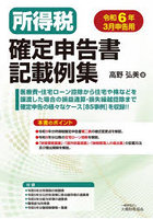 所得税確定申告書記載例集 令和6年3月申告用