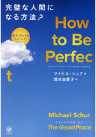 How to Be Perfect完璧な人間になる方法？ グッド・プレイスにようこそ！