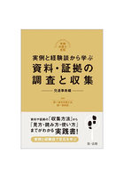 実例と経験談から学ぶ資料・証拠の調査と収集 交通事故編